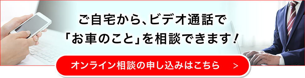 オンライン相談