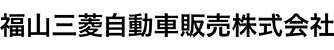 福山三菱自動車販売株式会社