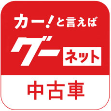グーネット中古車