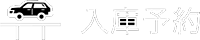 入庫予約