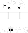 入庫予約