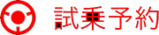 試乗予約