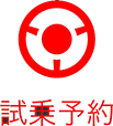 試乗予約