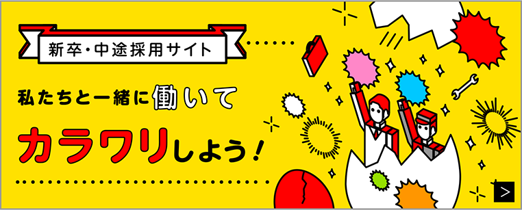 採用情報