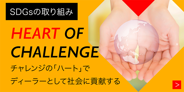 SDGsの取り組み HEART OF CHALLENGE チャレンジの「ハート」でディーラーとして社会に貢献する