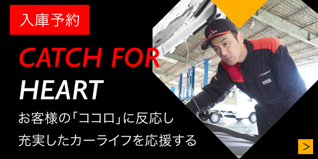 入庫予約 CATCH FOR HEART お客様の「ココロ」に反応し充実したカーライフを応援する