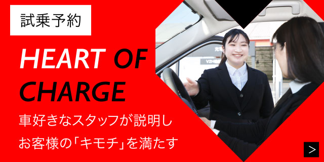 試乗予約 HEART OF CHARGE 車好きなスタッフが説明しお客様の「キモチ」を満たす